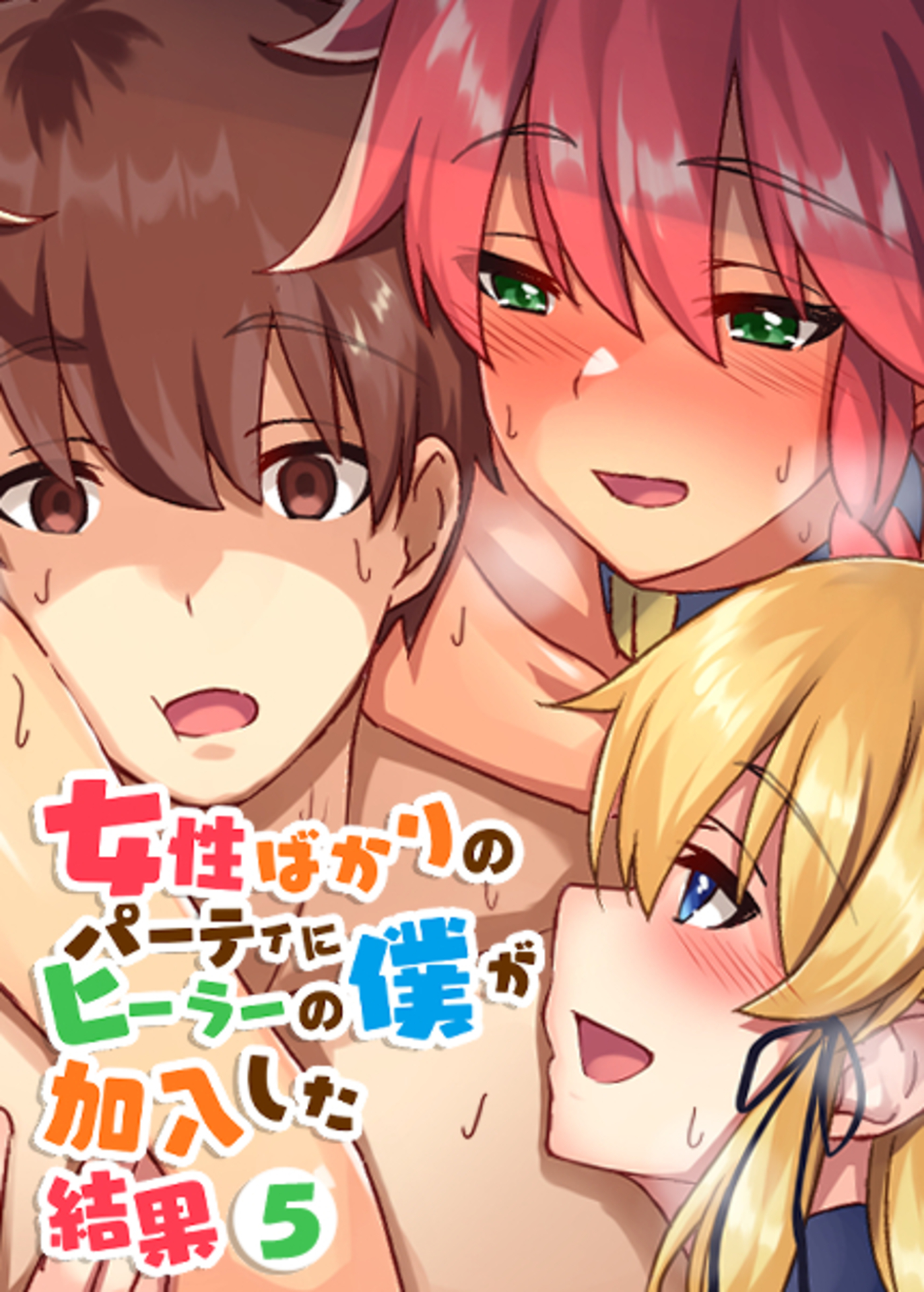 女性ばかりのパーティにヒーラーの僕が加入した結果【フルカラー】(5)