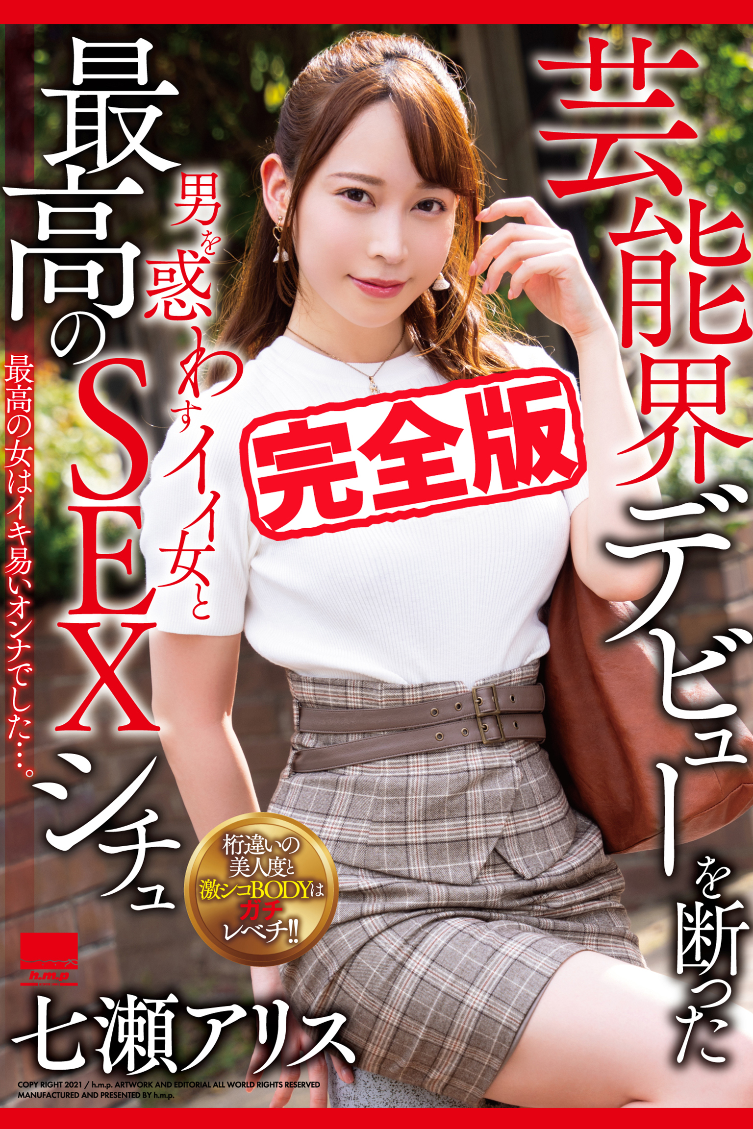 【完全版】男を惑わすイイ女と最高のSEXシチュ / 七瀬アリス