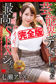 【完全版】男を惑わすイイ女と最高のSEXシチュ / 七瀬アリス