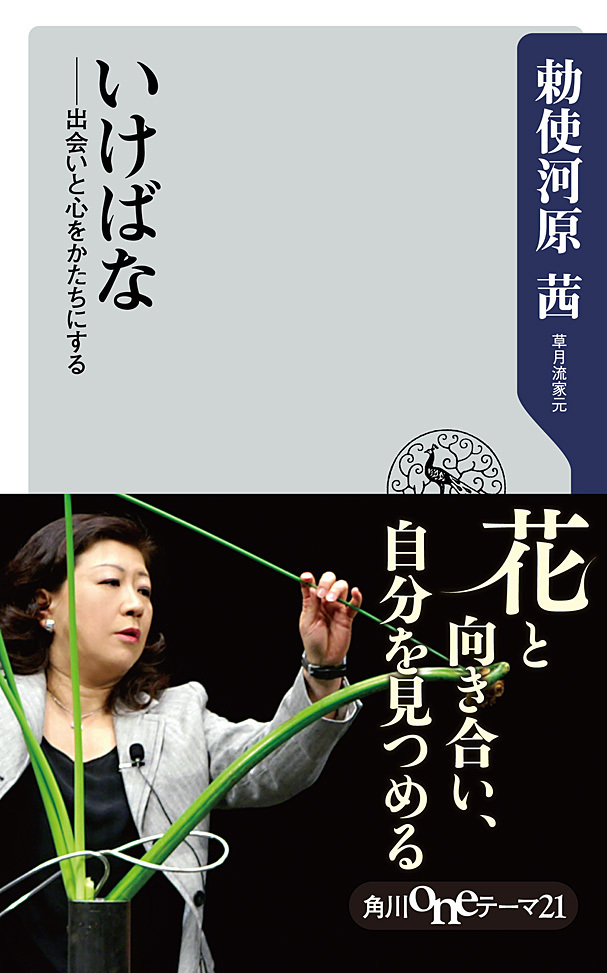 いけばな　出会いと心をかたちにする