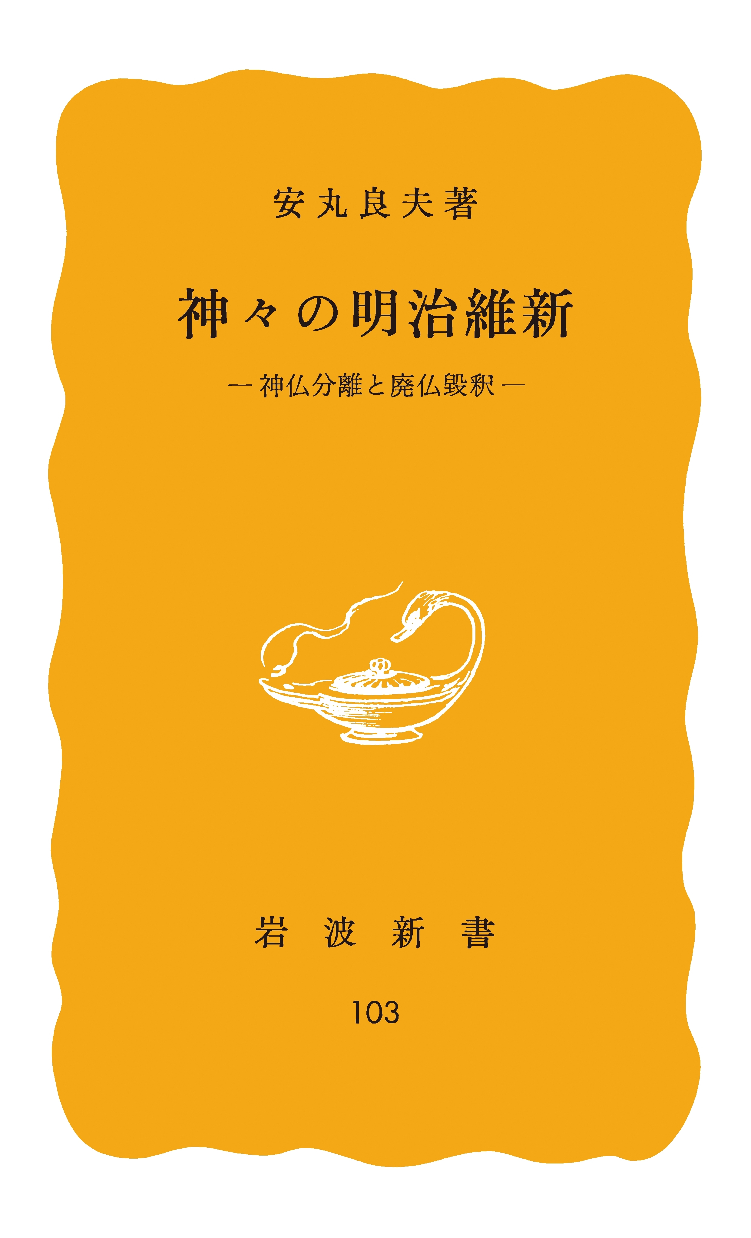 神々の明治維新　神仏分離と廃仏毀釈