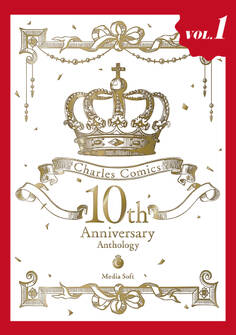 Charles Comics 10th Anniversary Anthology【分冊版】【特典付き】1