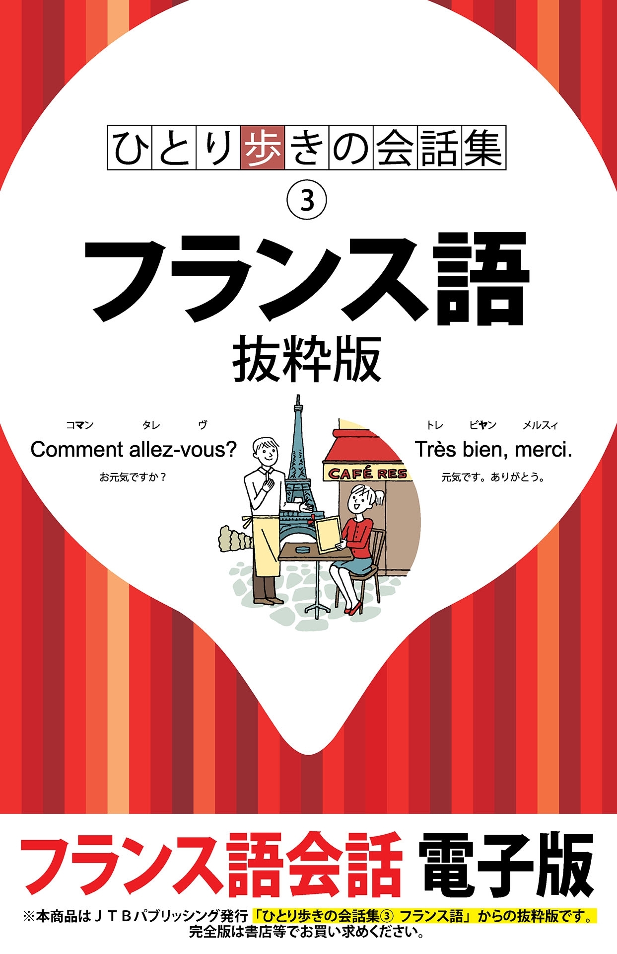 ひとり歩きの会話集　フランス語　抜粋版