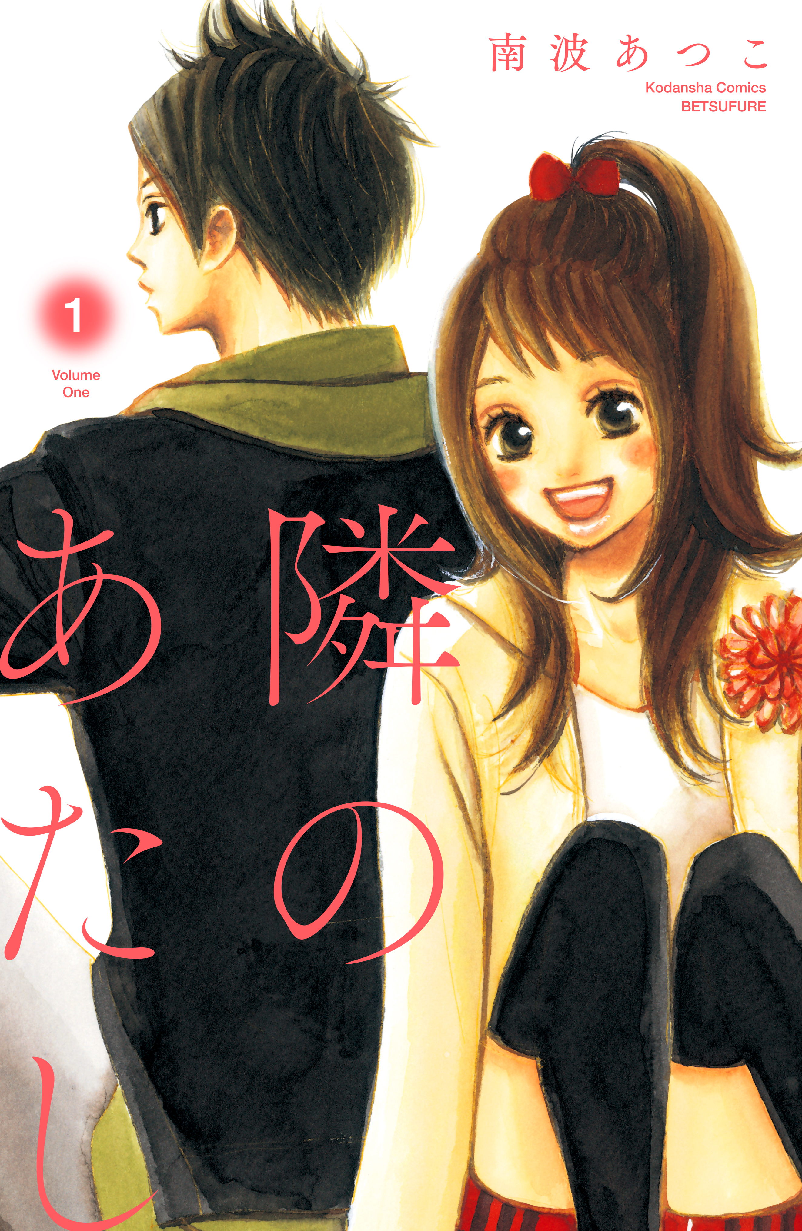 【期間限定　無料お試し版　閲覧期限2026年5月10日】隣のあたし　電子新装版（１）