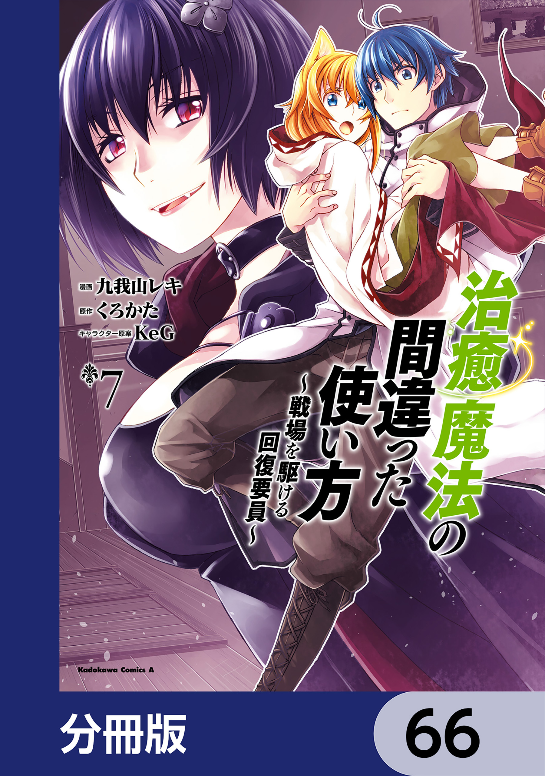 治癒魔法の間違った使い方 ～戦場を駆ける回復要員～【分冊版】　66