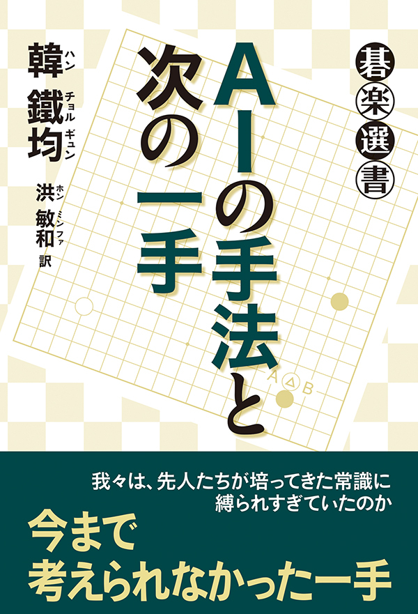 ＡＩの手法と次の一手