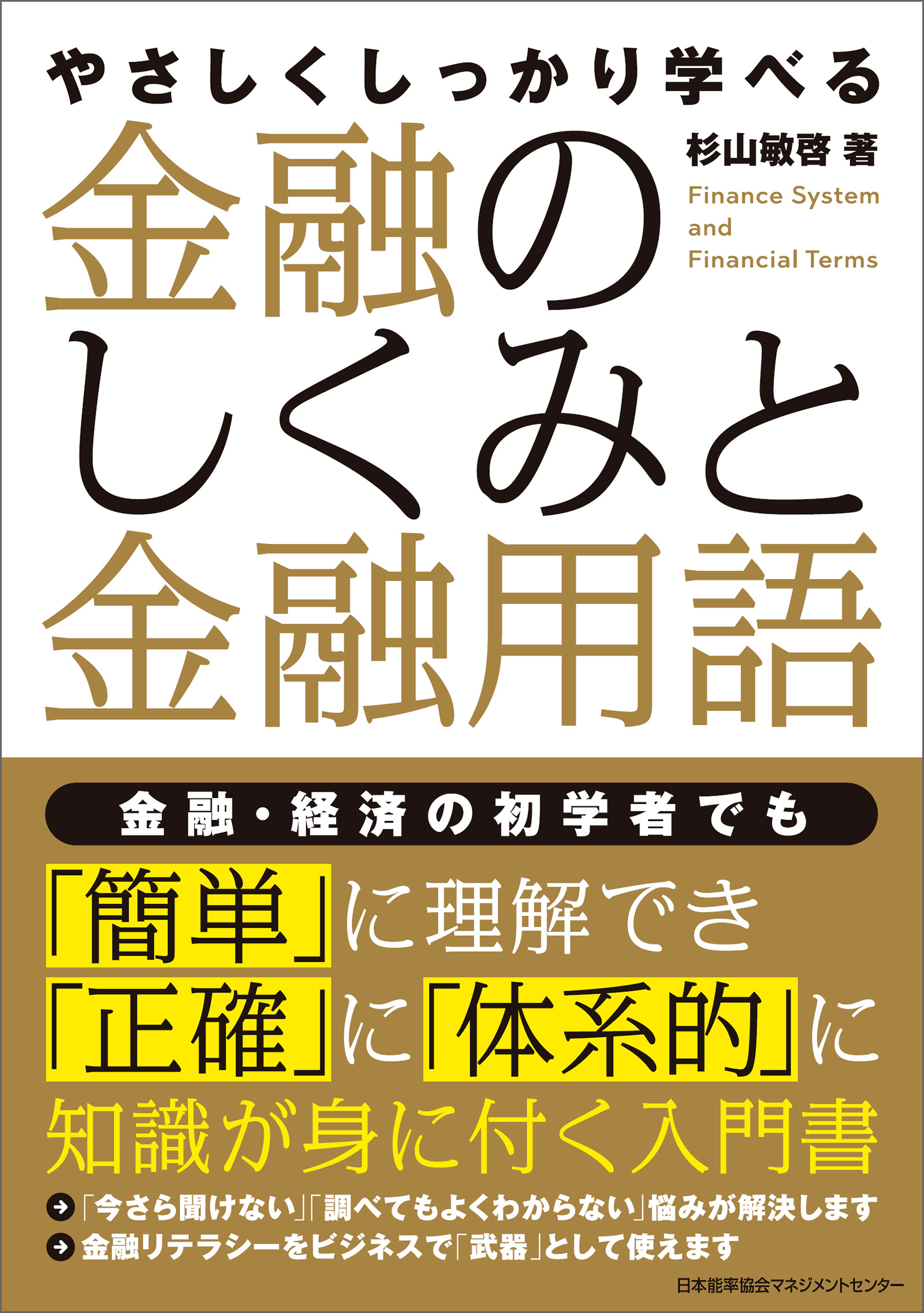 やさしくしっかり学べる　金融のしくみと金融用語