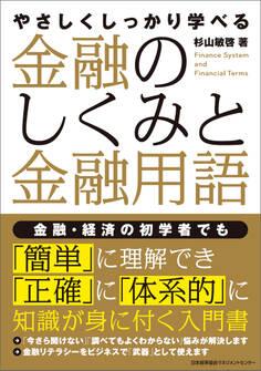 やさしくしっかり学べる 金融のしくみと金融用語