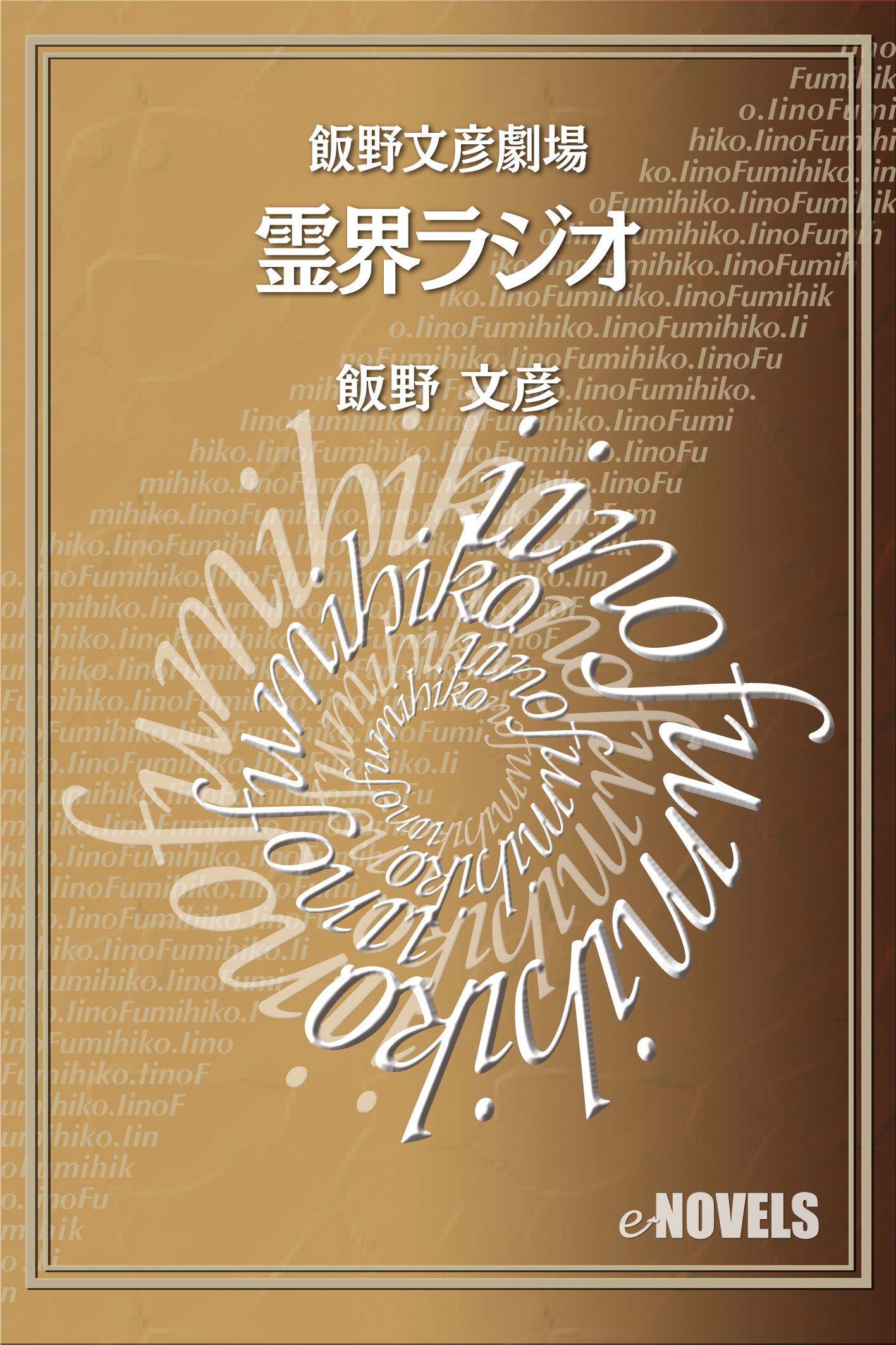 飯野文彦劇場　霊界ラジオ