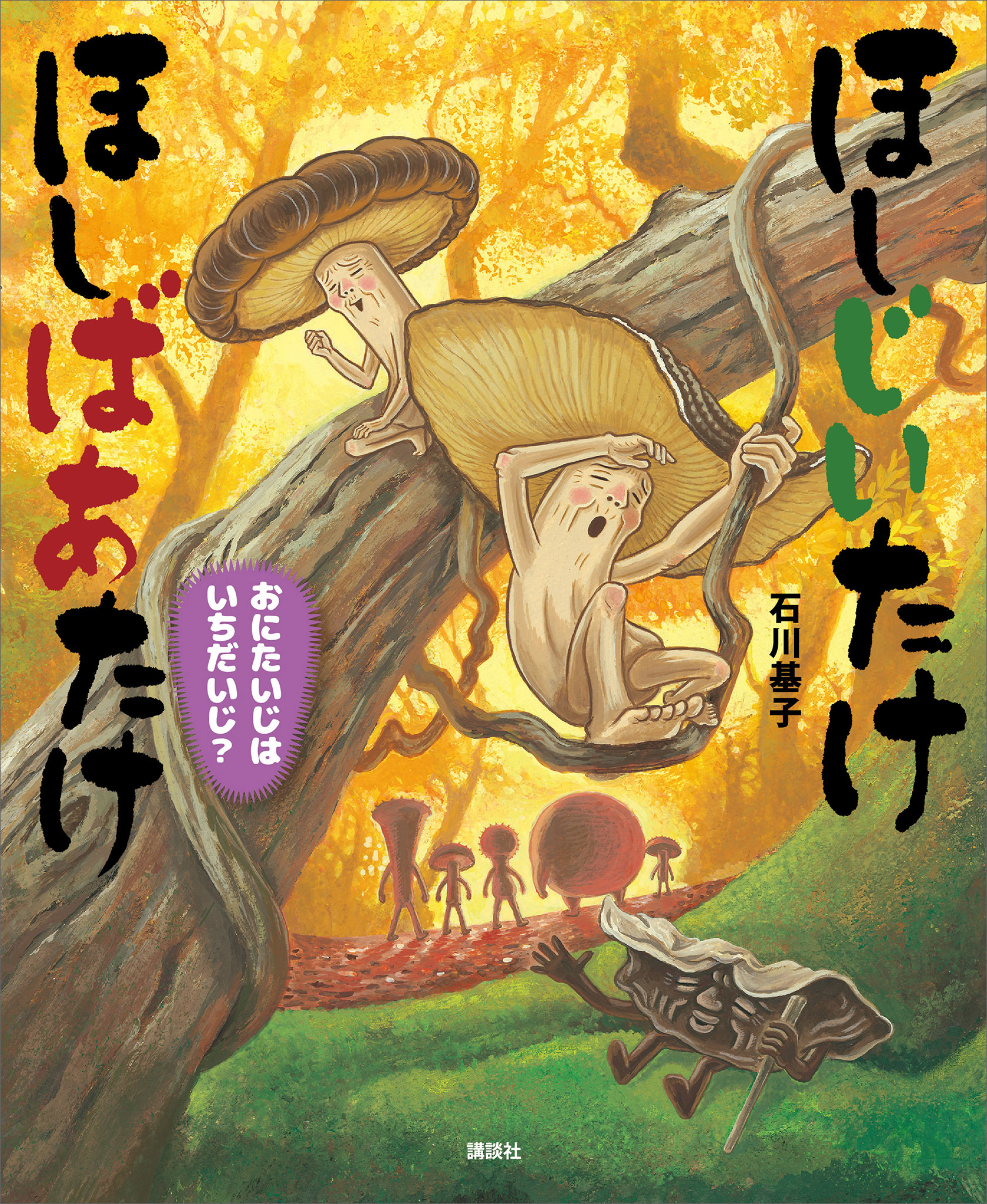 ほしじいたけ　ほしばあたけ　おにたいじはいちだいじ？