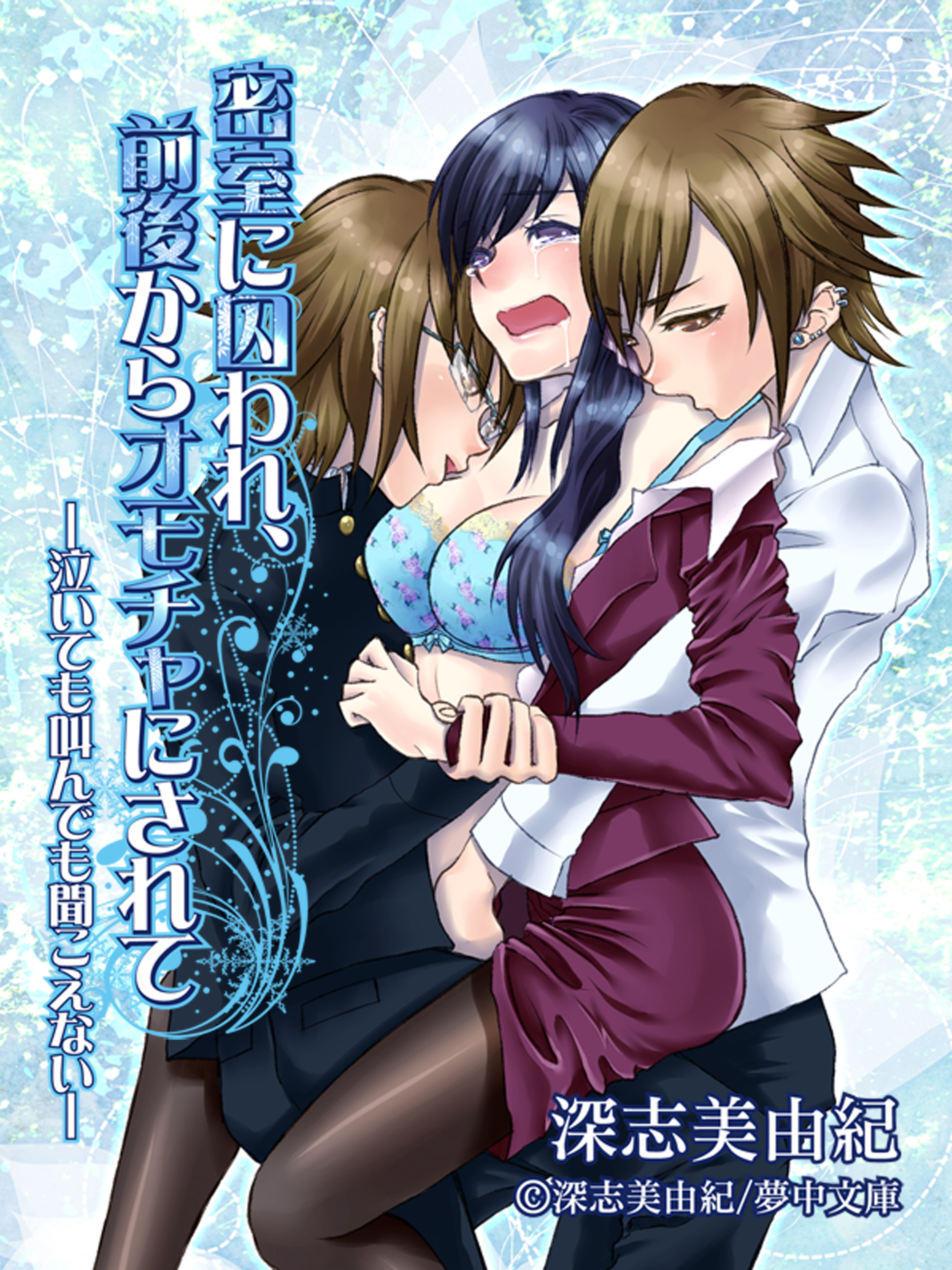 密室に囚われ、前後からオモチャにされて ―泣いても叫んでも聞こえない―