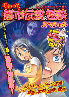 ぞわっ!! 都市伝説&怪談スペシャル