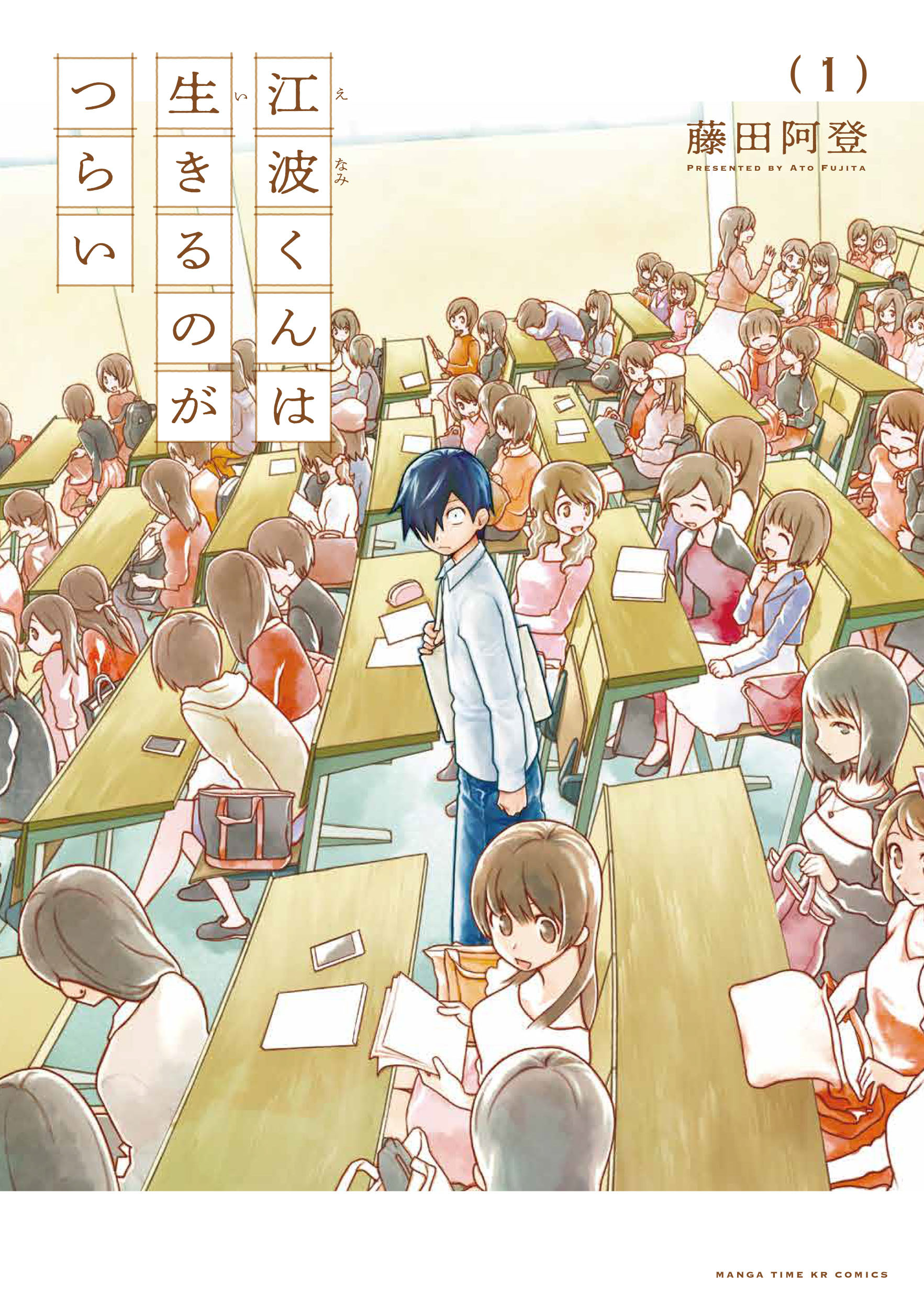 【期間限定　無料お試し版】江波くんは生きるのがつらい　１巻