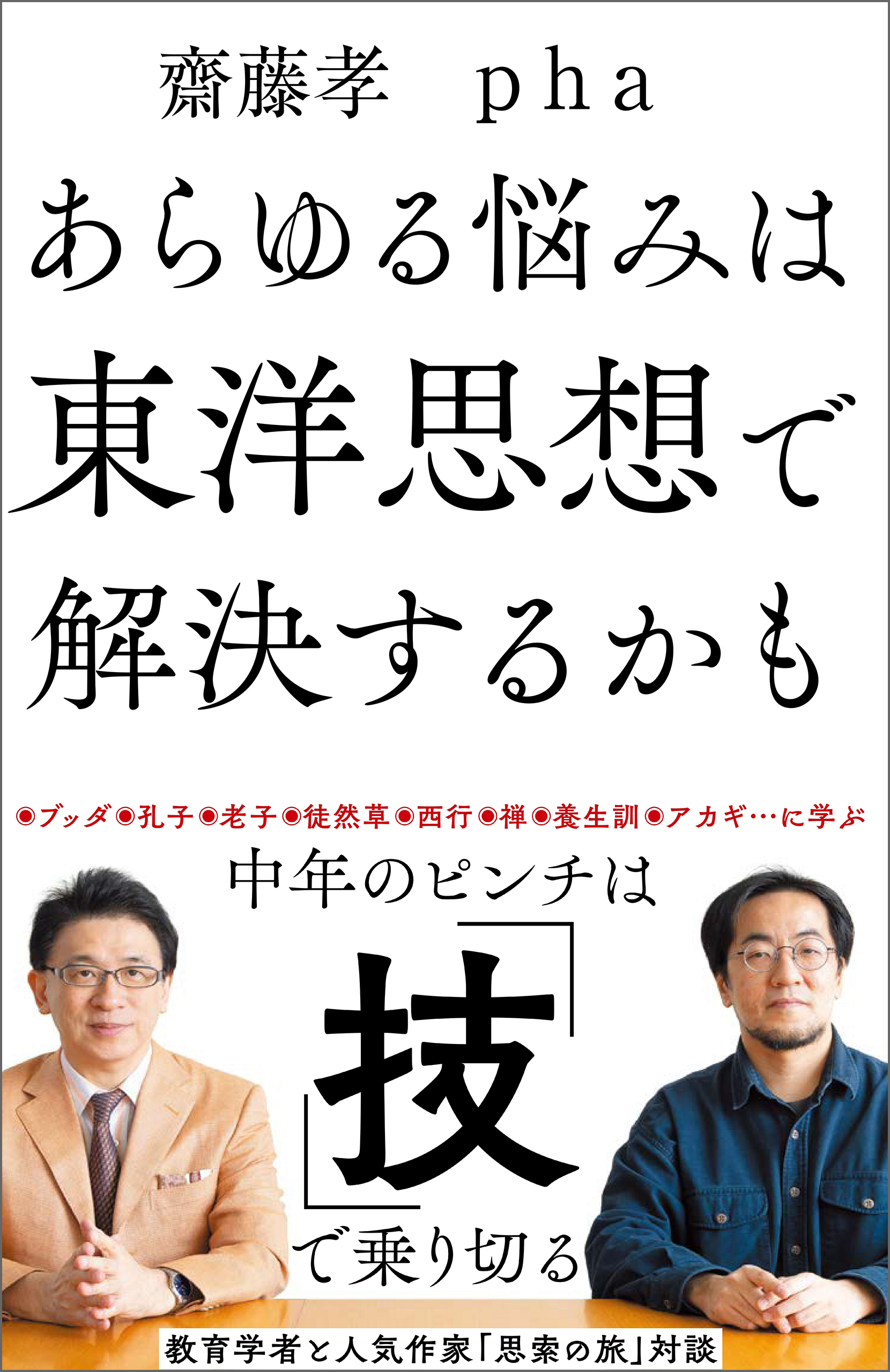あらゆる悩みは東洋思想で解決するかも