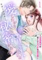 愛したがりエリートくんには秘密がある。~沼系男子の甘くてエッチな恋の罠~(1)