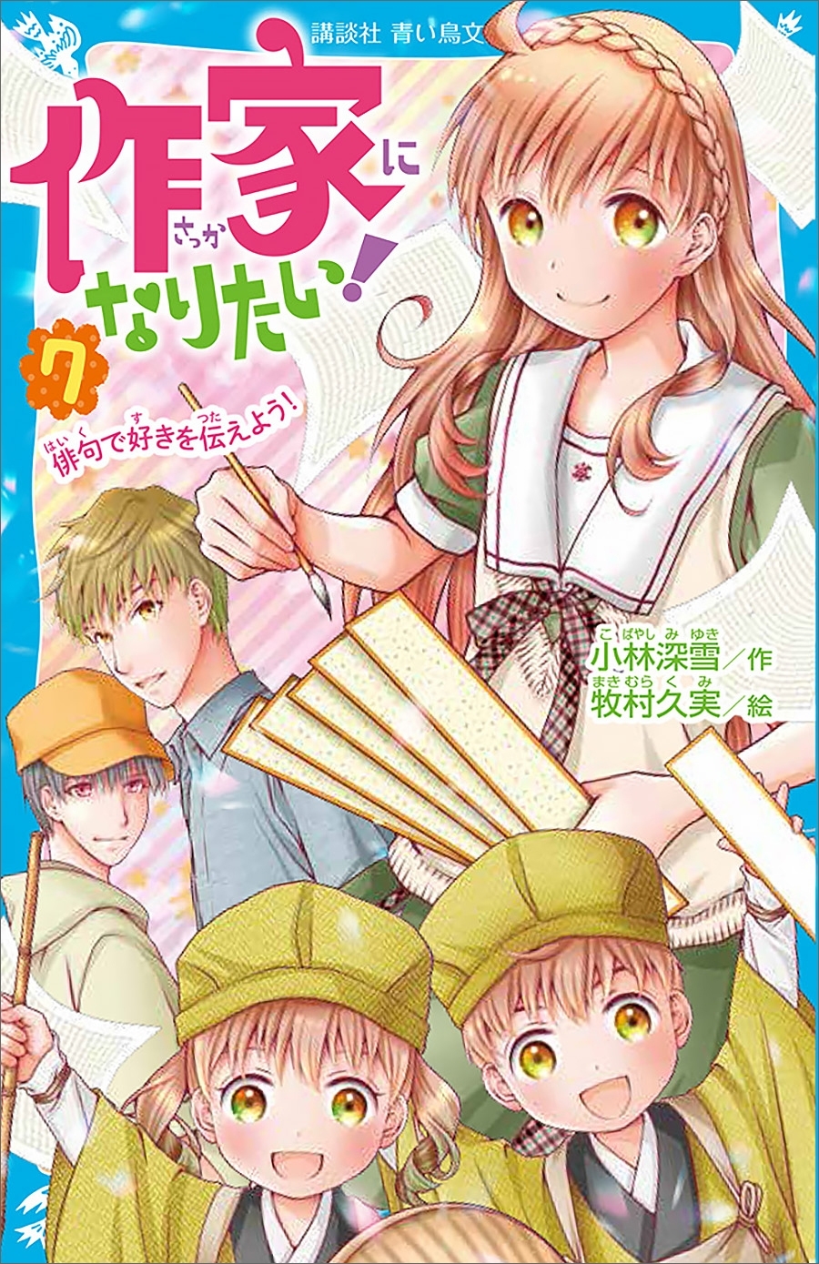 作家になりたい！　７　俳句で好きを伝えよう！