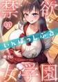 禁欲いんぽっしぶる女学園(31)