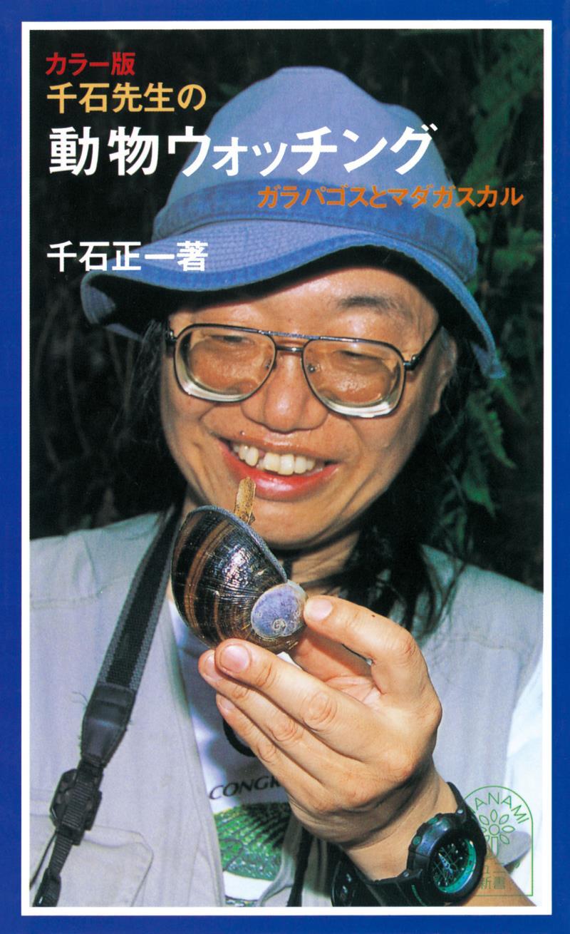 カラー版　千石先生の動物ウォッチング