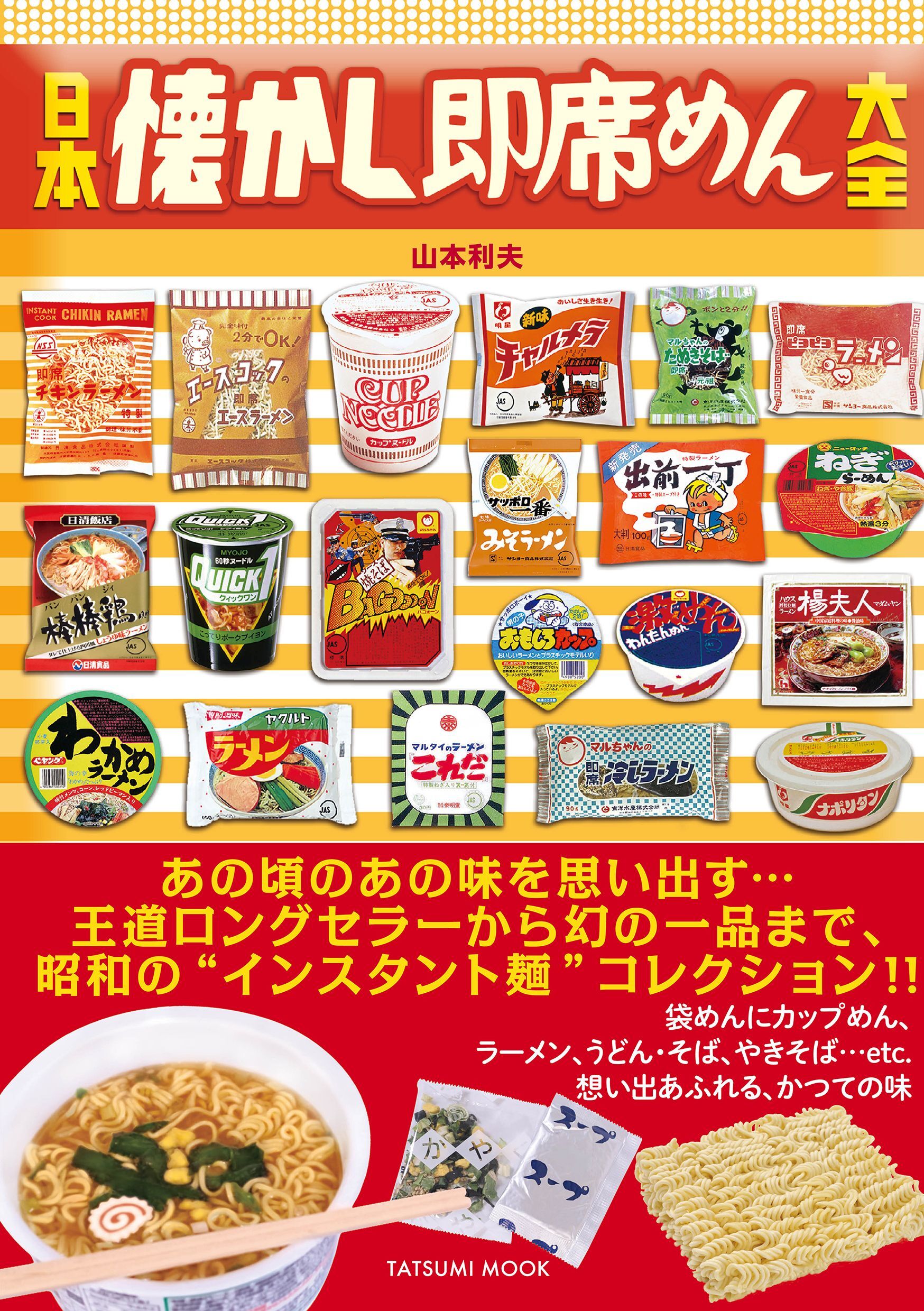 日本懐かし即席めん大全