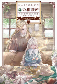 ジュリとエレナの森の相談所