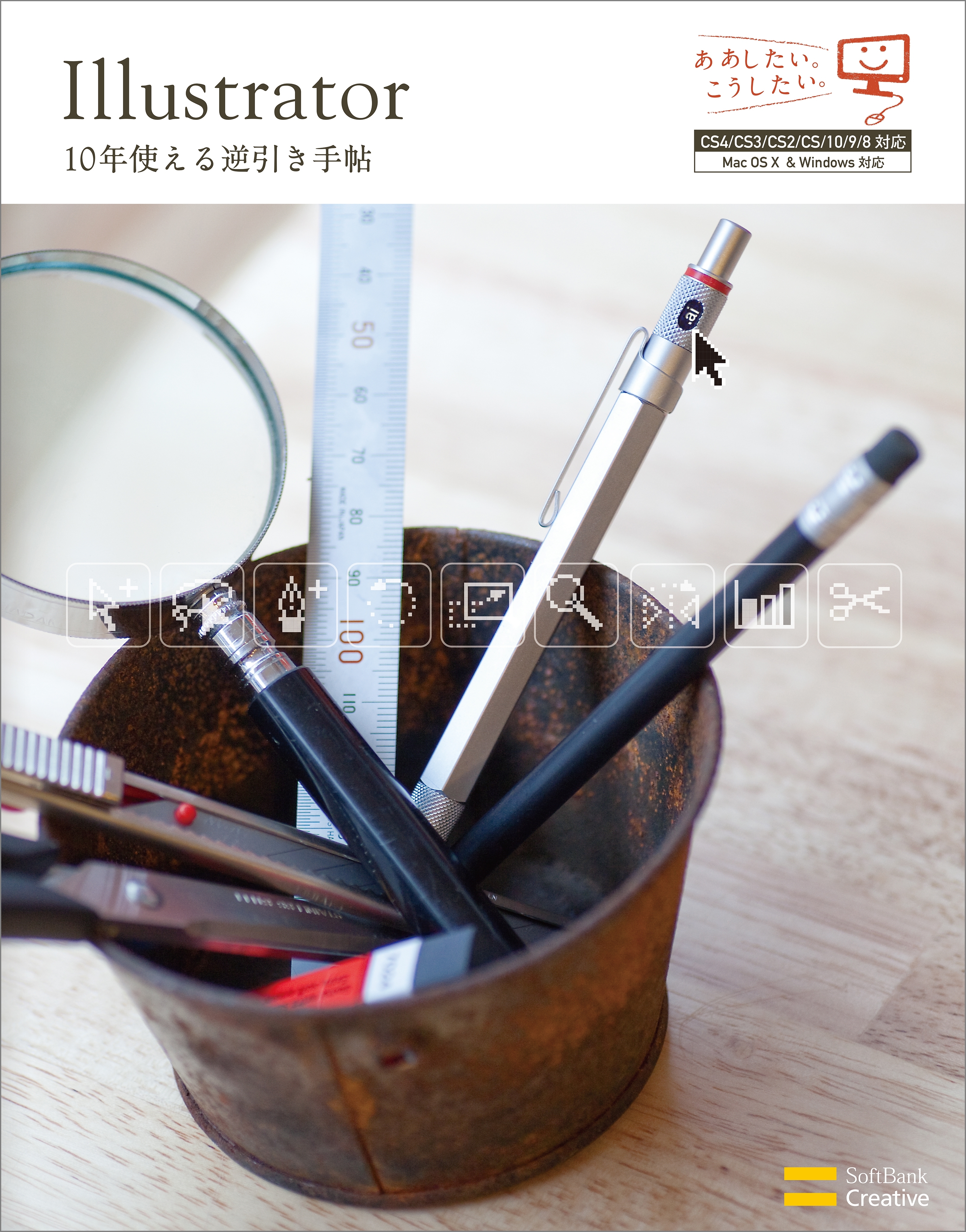 Illustrator 10年使える逆引き手帖【CS4/CS3/CS2/CS/10/9/8 対応】