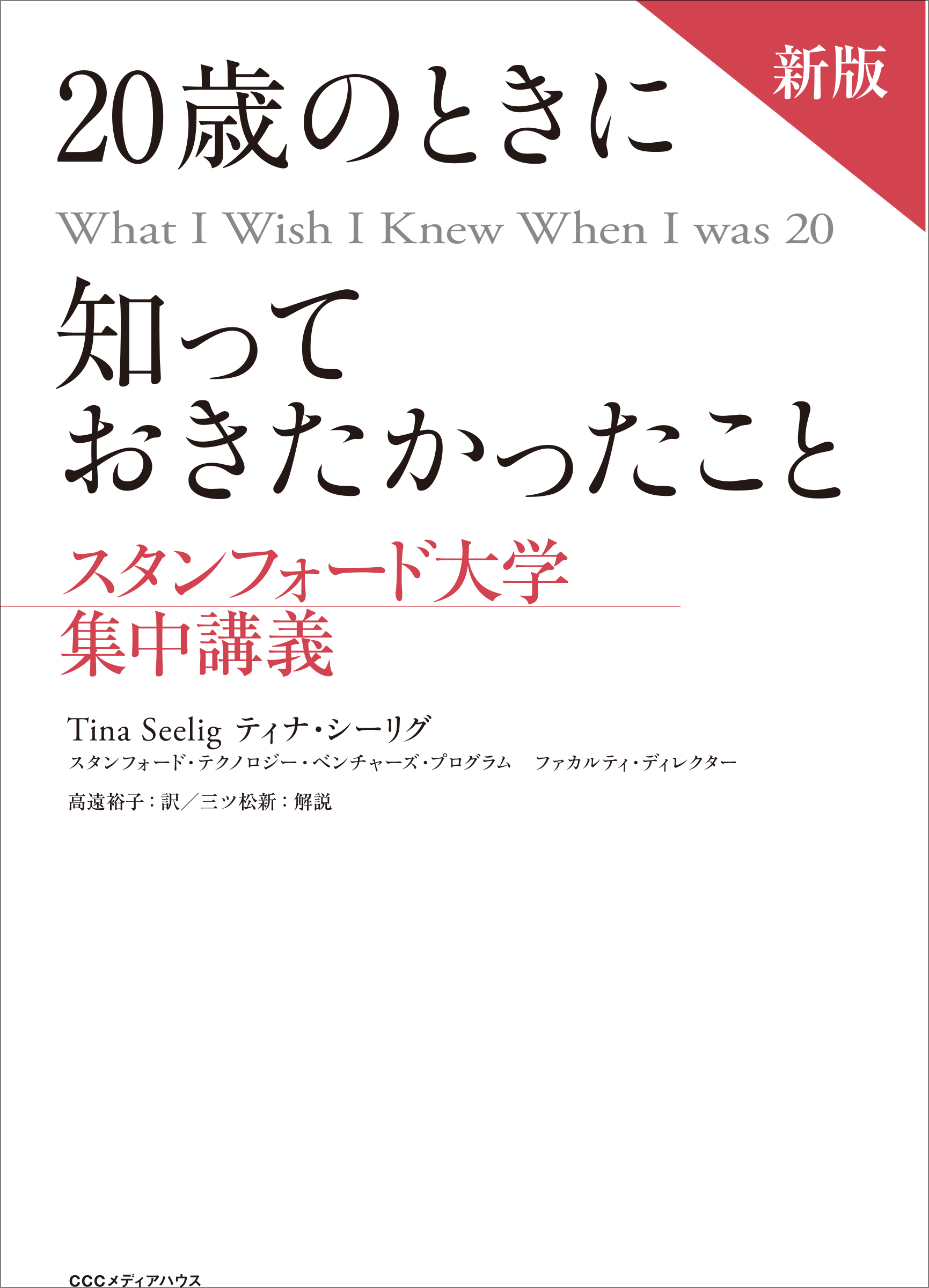 新版　20歳のときに知っておきたかったこと スタンフォード大学集中講義
