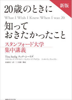 新版 20歳のときに知っておきたかったこと スタンフォード大学集中講義