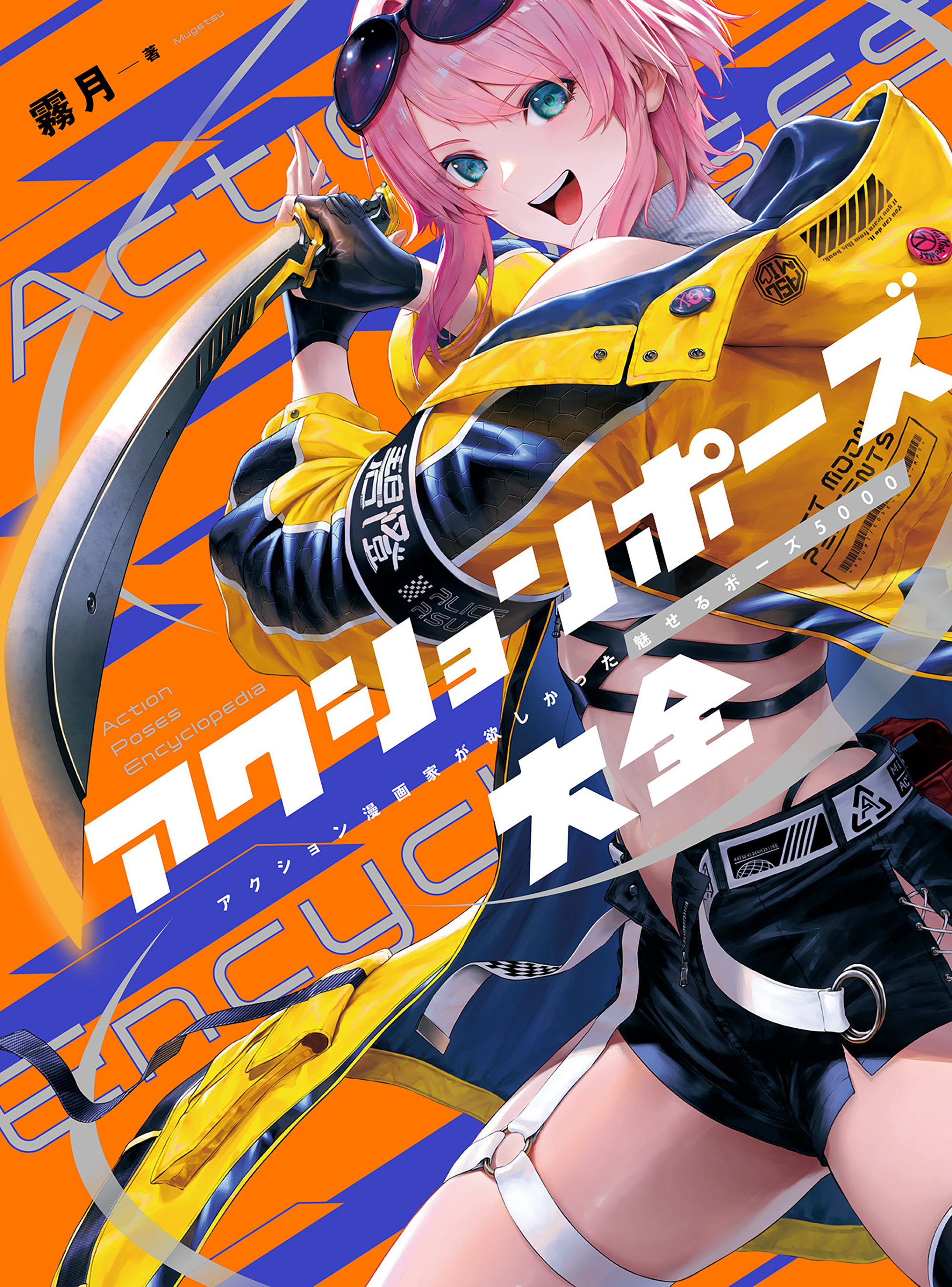 アクションポーズ大全　アクション漫画家が欲しかった魅せるポーズ5000