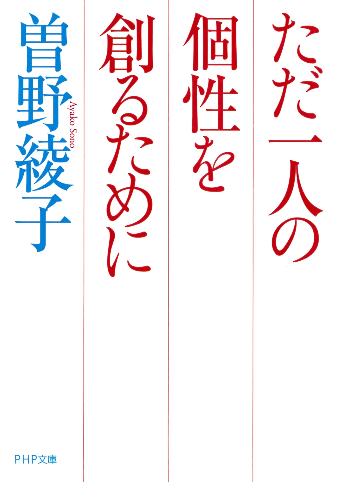 ただ一人の個性を創るために