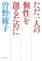 ただ一人の個性を創るために