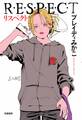 リスペクト ――R・E・S・P・E・C・T