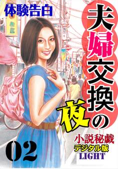 夫婦交換の夜02