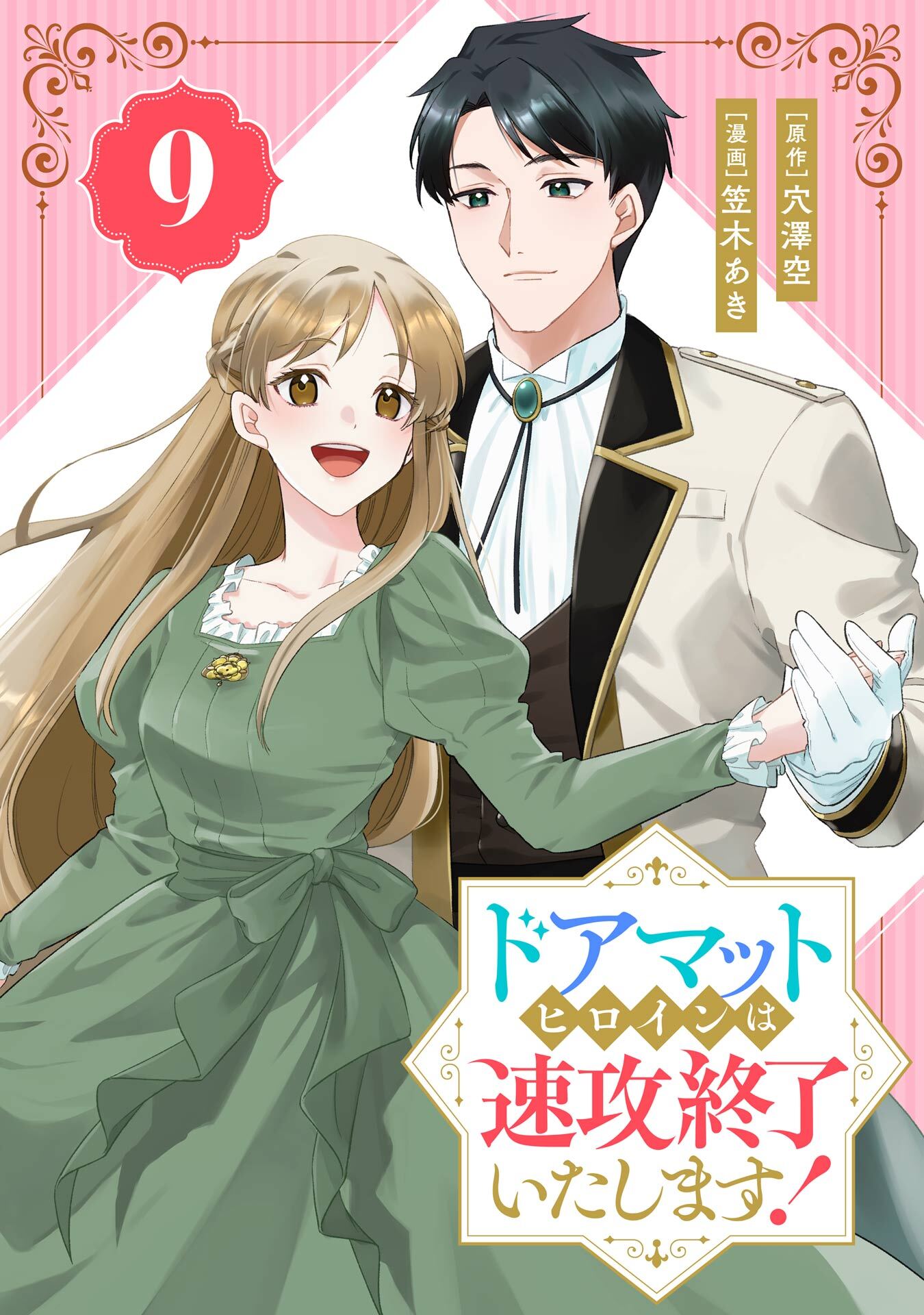 ドアマットヒロインは速攻終了いたします！【分冊版】 9