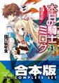 【合本版】本日の騎士ミロク++ 全11巻
