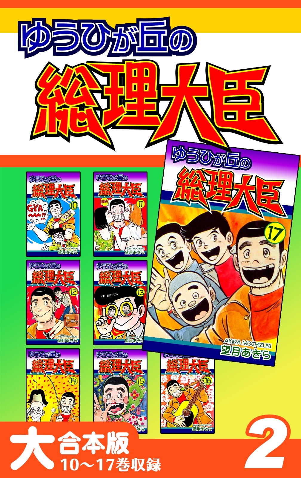 ゆうひが丘の総理大臣【大合本版】