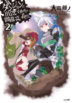 ダンジョンに出会いを求めるのは間違っているだろうか2