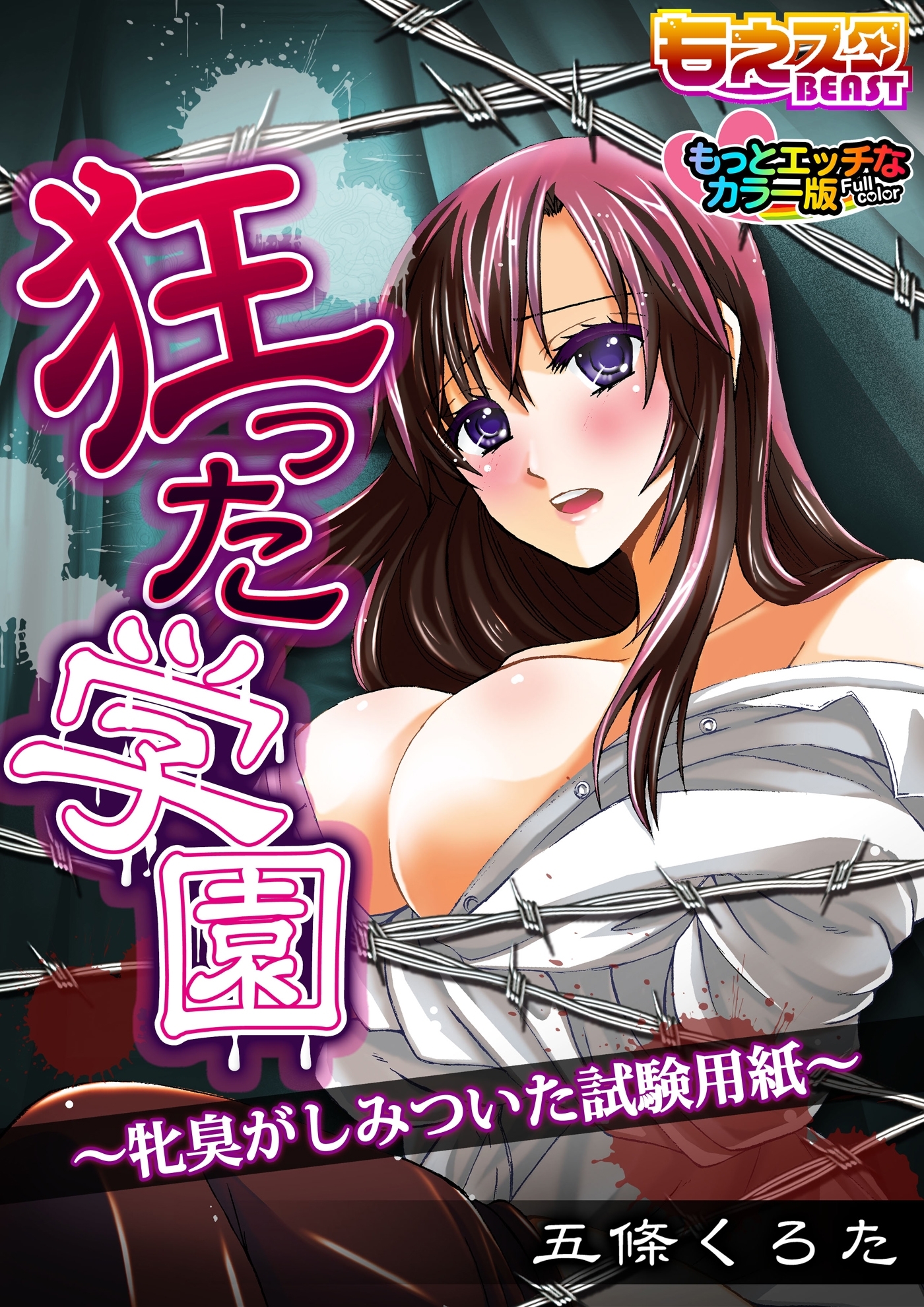 狂った学園－牝臭がしみついた試験用紙－　もっとエッチなカラー版