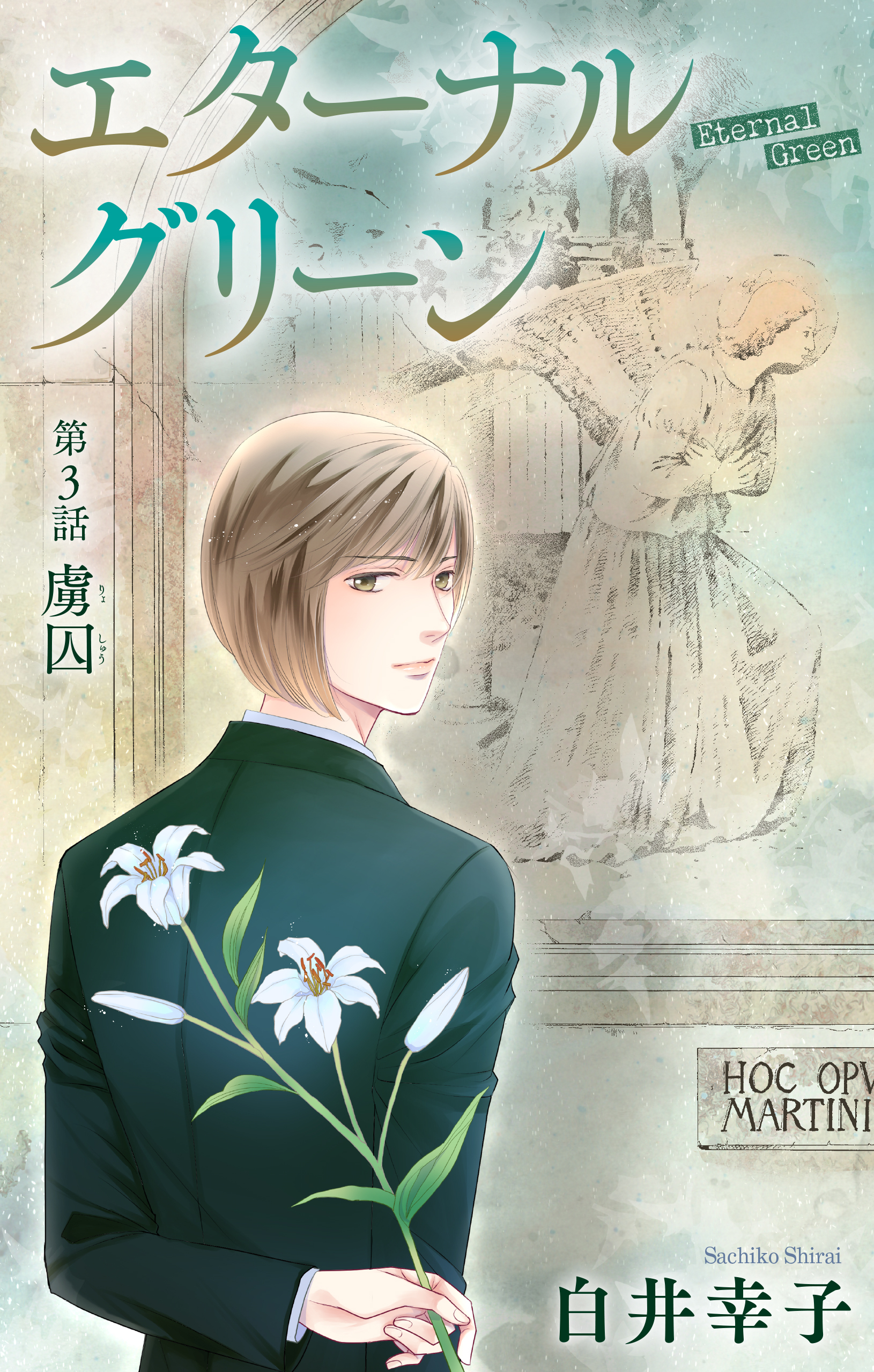 エターナルグリーン［1話売り］　story03