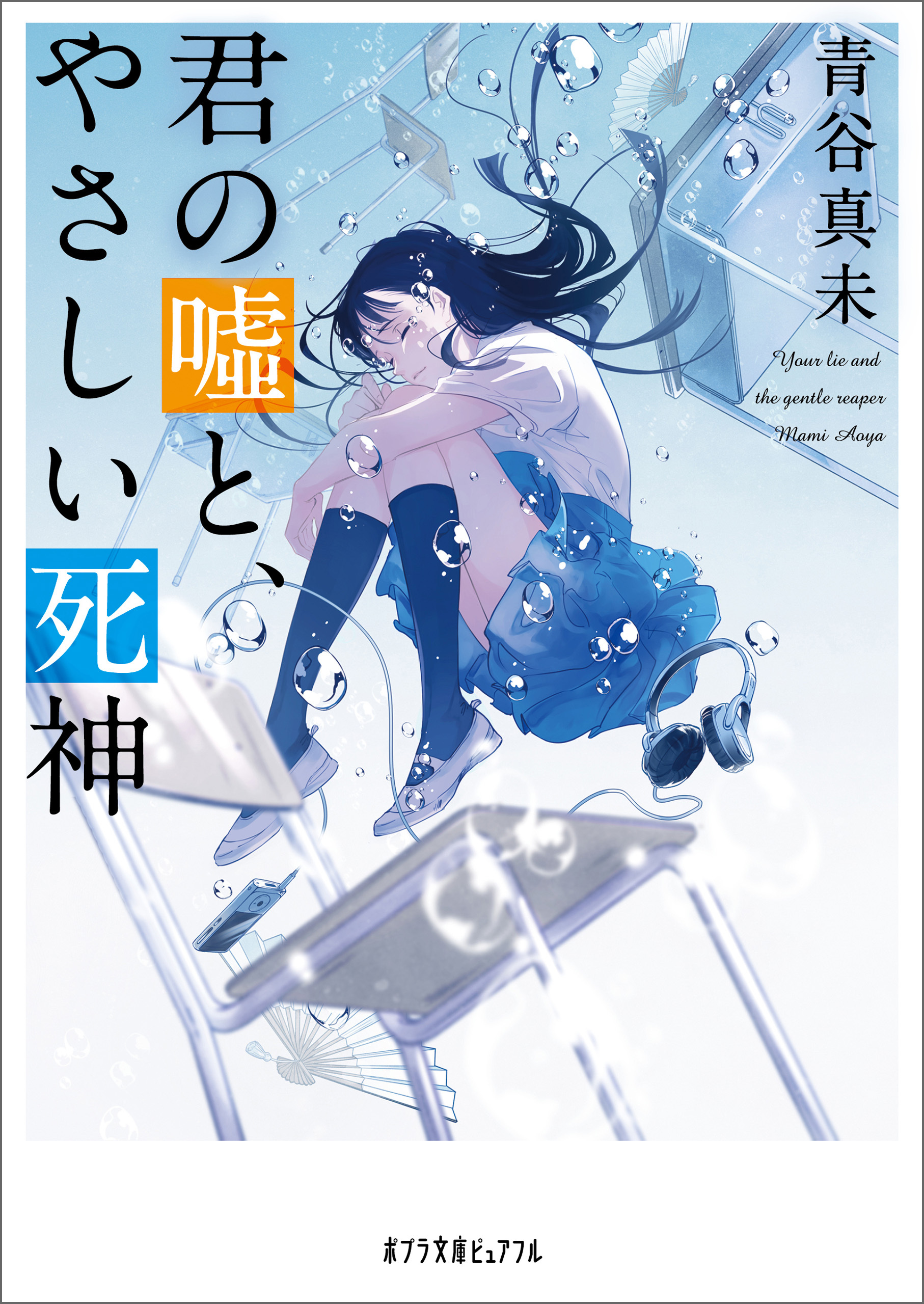 君の嘘と、やさしい死神