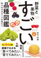 野菜と果物 すごい品種図鑑