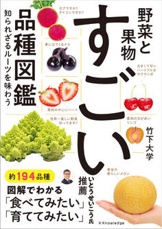 野菜と果物 すごい品種図鑑