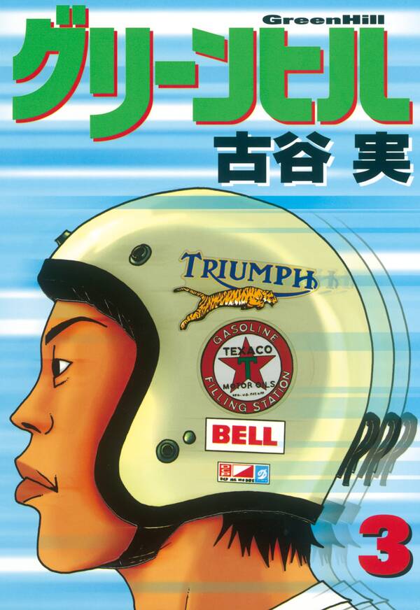 グリーンヒル全巻(13巻 完結)1冊分無料古谷実人気マンガを毎日無料で配信中! 無料・試し読みならAmebaマンガ