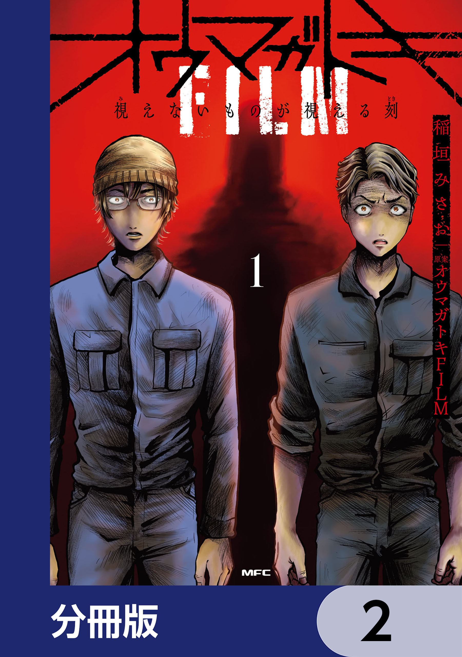 オウマガトキFILM 視えないものが視える刻【分冊版】　2