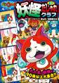 妖怪ウォッチ4コマだじゃれクラブ