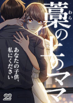 藁の上のママ~あなたの子供、私にください~【タテヨミ】#22