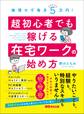無理せず毎月5万円! 超初心者でも稼げる在宅ワークの始め方