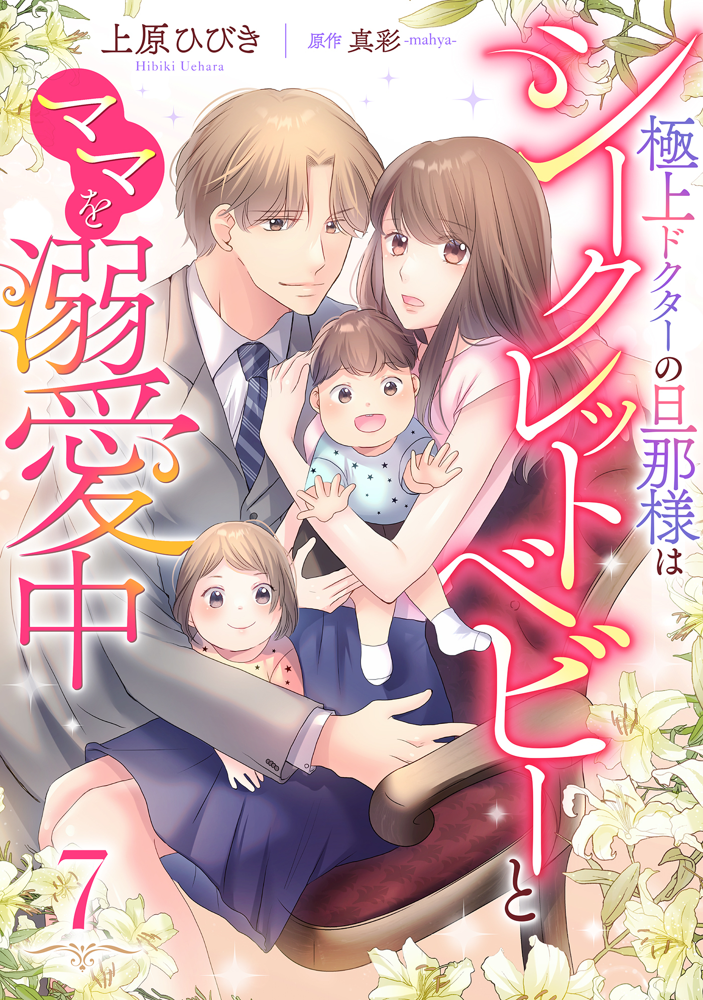 極上ドクターの旦那様はシークレットベビーとママを溺愛中【分冊版】7話