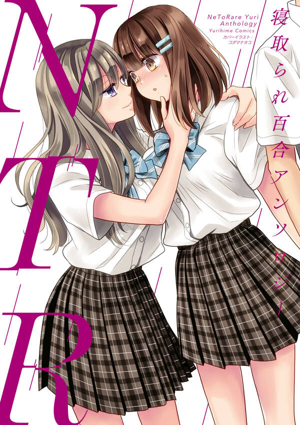 Ntr 寝取られ百合アンソロジー 無料 試し読みなら Amebaマンガ 旧 読書のお時間です