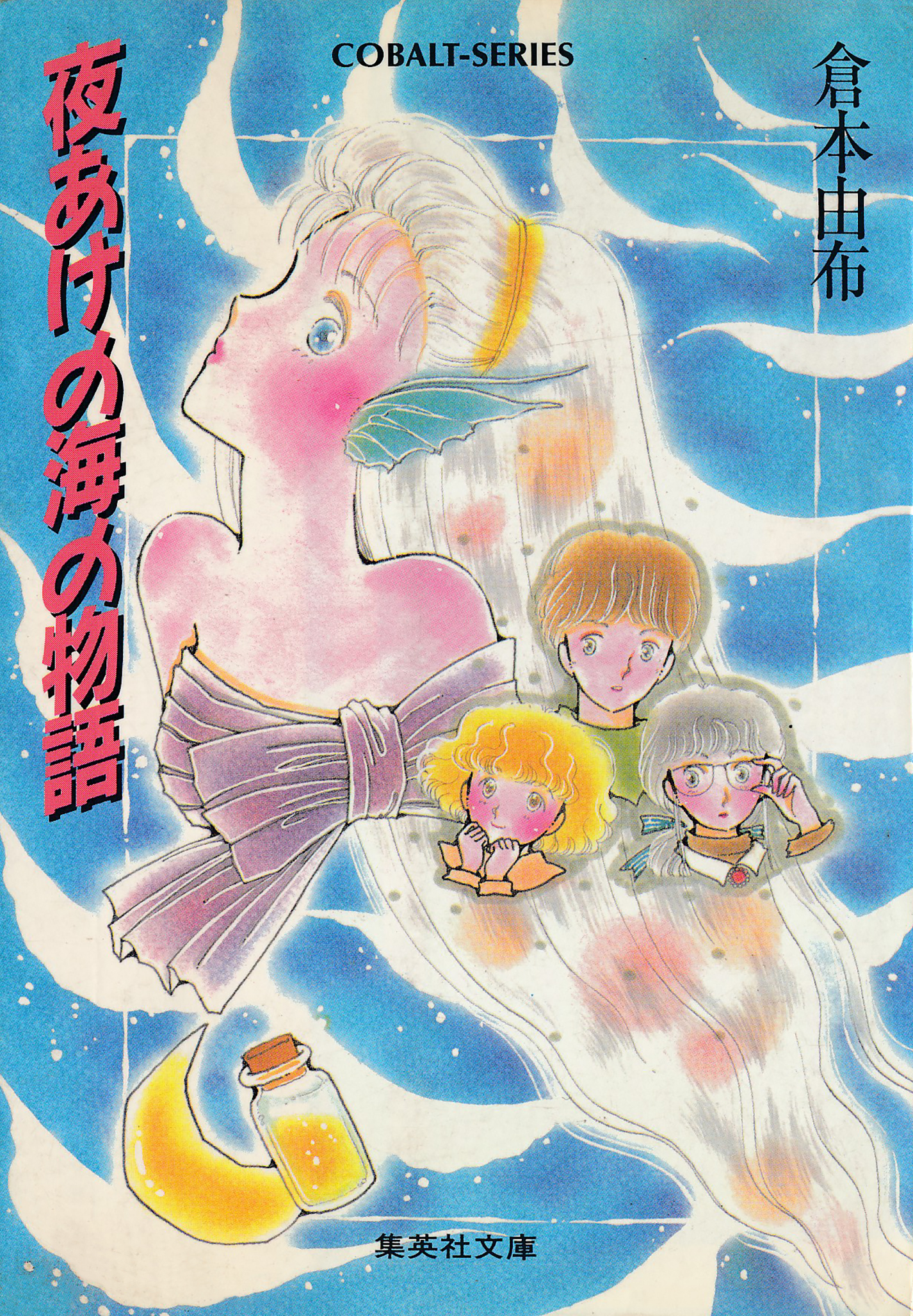 夜あけの海の物語