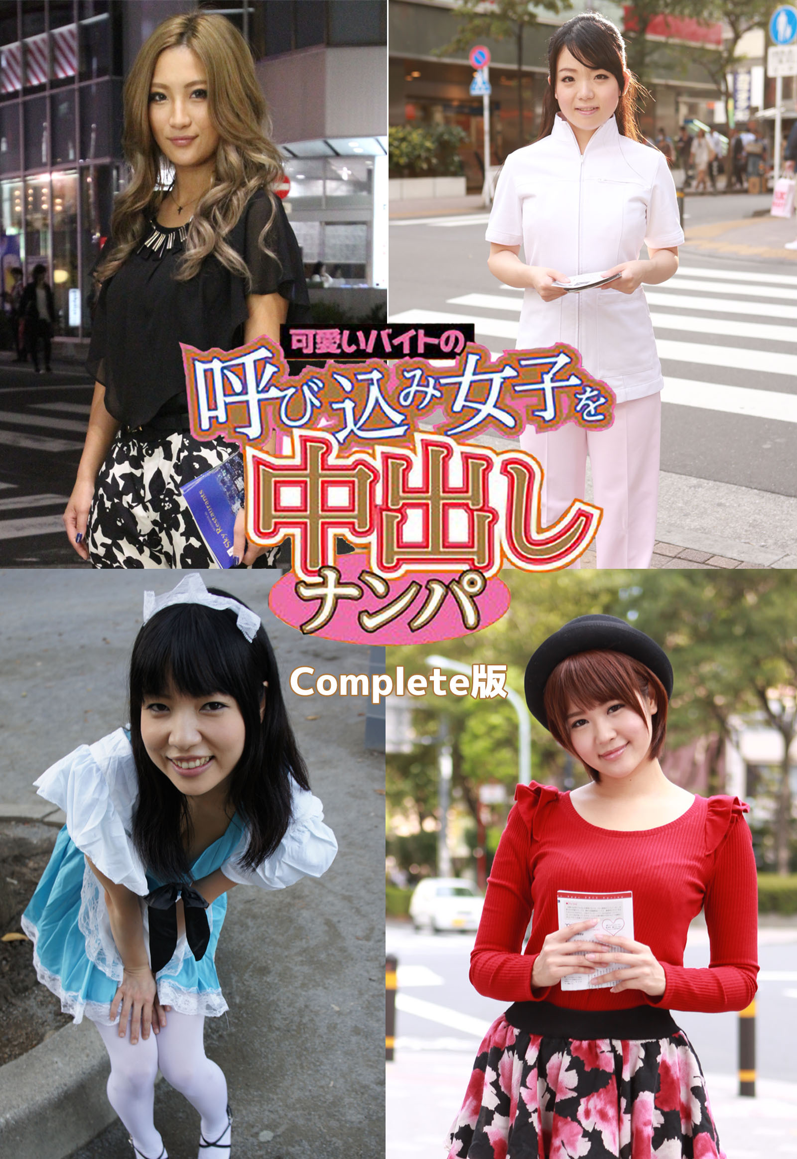 可愛いバイトの呼び込み女子を中出しナンパ Complete版